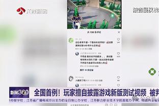 麦克丹尼尔斯：我回到更衣室才在社媒看到追梦锁喉戈贝尔的照片